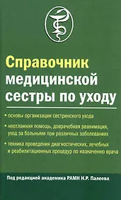 Купить Справочник медицинской сестры по уходу. 2-е изд. — Фото №1