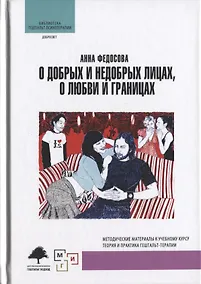 Купить О добрых и недобрых лицах любви и границах (БибГешПсих) Федосова — Фото №1