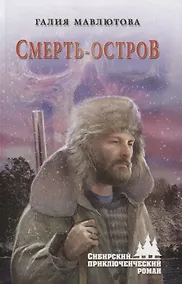 Купить Смерть-остров — Фото №1