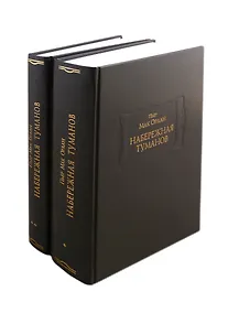 Купить Набережная Туманов. В двух книгах. Книга I. Книга II (комплект из 2 книг) — Фото №1