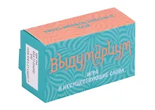 Купить Выдумариум. Игра в несуществующие слова — Фото №1