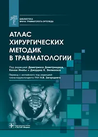 Купить Атлас хирургических методик в травматологии — Фото №1