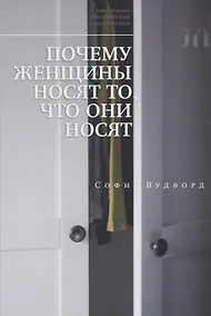 Купить Почему женщины носят то, что они носят — Фото №1