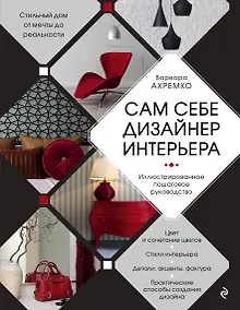 Купить Сам себе дизайнер интерьера. Иллюстрированное пошаговое руководство — Фото №1