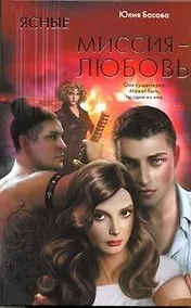 Купить Ясные. Миссия - любовь — Фото №1