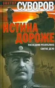 Купить Истина дороже. Последняя республика. Святое дело — Фото №1