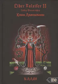 Купить Liber Falxifer (Либер Фальксифер). Книга Анамлакаина. Книга II — Фото №1