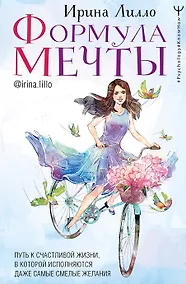 Купить Формула мечты. Путь к счастливой жизни, в которой исполняются даже самые смелые желания (с автографом) — Фото №1