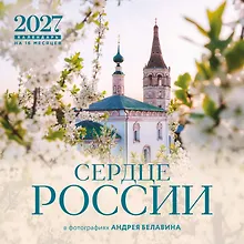 Купить Сердце России. В фотографиях Андрея Белавина. Календарь настенный на 16 месяцев на 2027 год (300х300 мм) — Фото №1