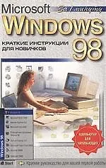 Купить Microsoft Windows-98: Краткие инструкции для новичков — Фото №1