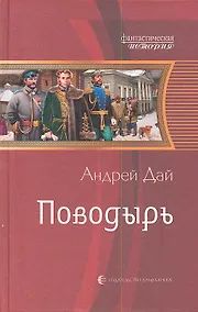 Купить Поводырь: Фантастический роман — Фото №1