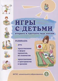 Купить Игры с детьми второго и третьего года жизни — Фото №1