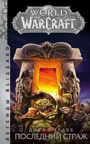Купить World of Warcraft: Последний Страж — Фото №1