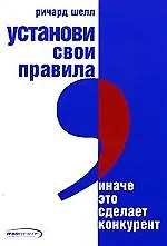 Купить Установи свои правила, иначе это сделает конкурент — Фото №1