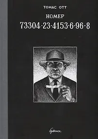 Купить Номер 73304-23-4153-6-96-8 : графический роман — Фото №1