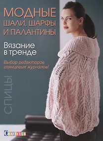 Купить Вязание в тренде: Модные шали, шарфы и палантин — Фото №1