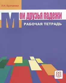 Купить Мои друзья падежи. Рабочая тетрадь — Фото №1