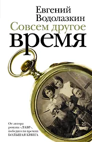 Купить Совсем другое время : роман, повесть, рассказы — Фото №1