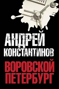 Купить Константинов(под/комплект) Воровской Петербург. — Фото №1