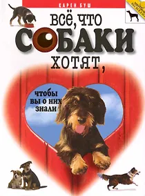 Купить Все, что собаки хотят, чтобы вы о них знали — Фото №1