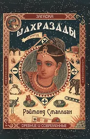 Купить Загадка Шахразады и другие удивительные древние…(м) Сталлиан — Фото №1