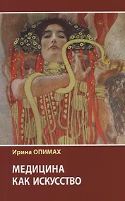 Купить Медицина как искусство — Фото №1