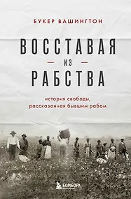 Купить Восставая из рабства. История свободы, рассказанная бывшим рабом — Фото №1