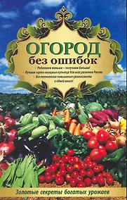 Купить Огород без ошибок. Золотые секреты богатых урожаев — Фото №1