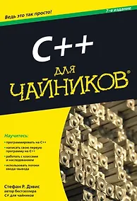 Купить C++ для чайников / 7-е изд. — Фото №1