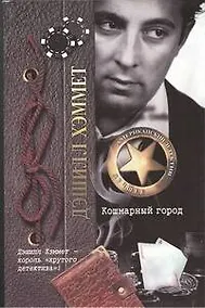 Купить Кошмарный город: рассказы — Фото №1