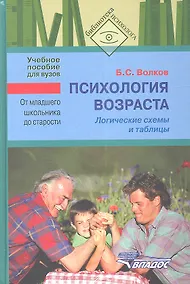 Купить Психология возраста. От младшего школьника до старости. Логические схемы. Учебное пособие для студентов вузов — Фото №1