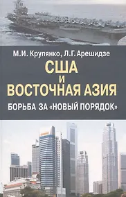 Купить США и Восточная Азия . Борьба за "новый порядок". — Фото №1