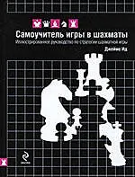 Купить Самоучитель игры в шахматы — Фото №1