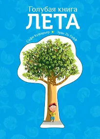 Купить Голубая книга лета — Фото №1