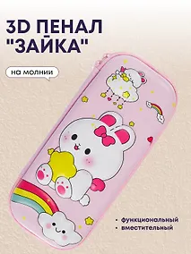 Купить Пенал корпусный  "Зайка", ПВХ-бокс — Фото №1