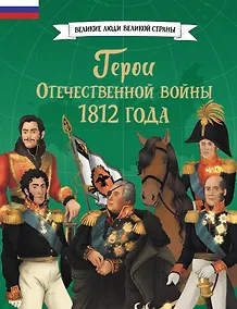 Купить Герои Отечественной войны 1812 года — Фото №1