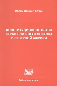 Купить Конституционное право стран Ближнего Востока и Северной Африки (Алжир, Египет, Израиль, Иран, Кувейт, Марокко, АОЭ, Сирия) — Фото №1