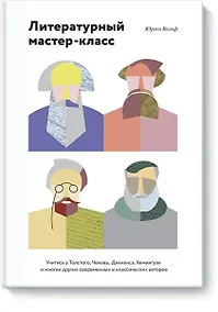 Купить Литературный мастер-класс (новинка) — Фото №1