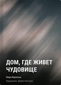 Купить Дом, где живет чудовище — Фото №1