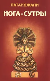 Купить Йога-сутры — Фото №1