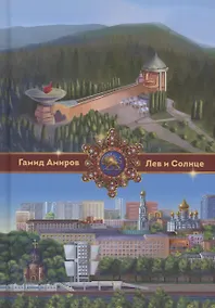 Купить Лев и Солнце — Фото №1