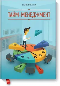 Купить Тайм-менеджмент — Фото №1