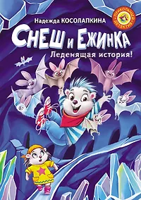 Купить Снеш и Ежинка. Леденящая история! — Фото №1