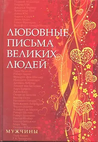 Купить Любовные письма великих людей (мужчины) — Фото №1