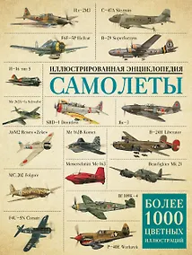 Купить Самолеты. Иллюстрированная энциклопедия — Фото №1