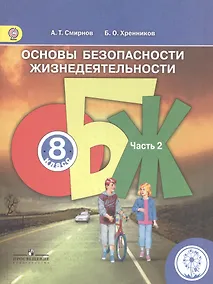 Купить Основы безопасности жизнедеятельности. 8 класс. В 4-х частях. Часть 2. Учебник — Фото №1