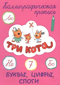 Купить Три кота. Буквы, цифры, слоги — Фото №1