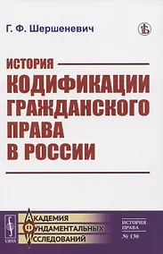 Купить История кодификации гражданского права в России — Фото №1