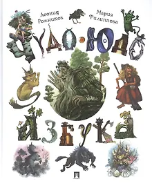 Купить Чудо-юдо азбука — Фото №1