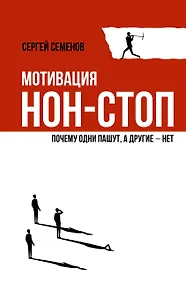 Купить Мотивация нон-стоп. Почему одни пашут, а другие - нет — Фото №1